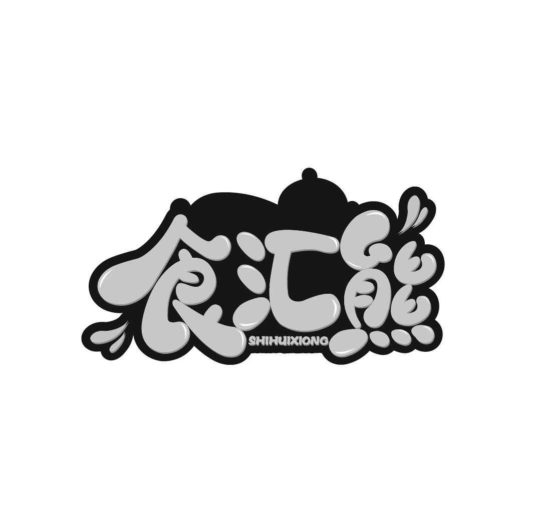食汇熊
SHIHUIXIONG