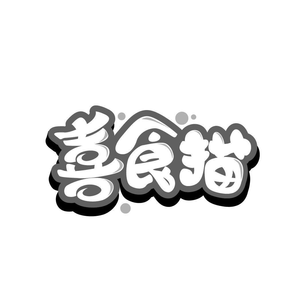 喜食猫
