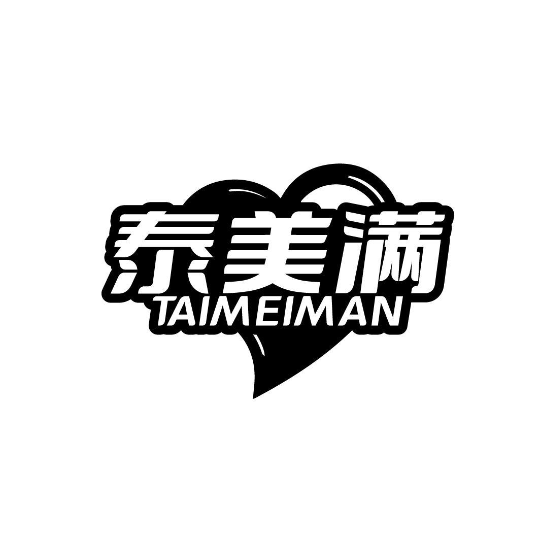 泰美满
TIAMEIMAN