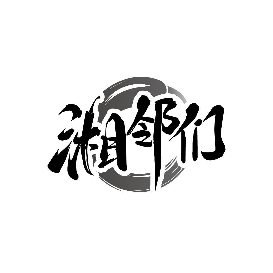 湘邻们