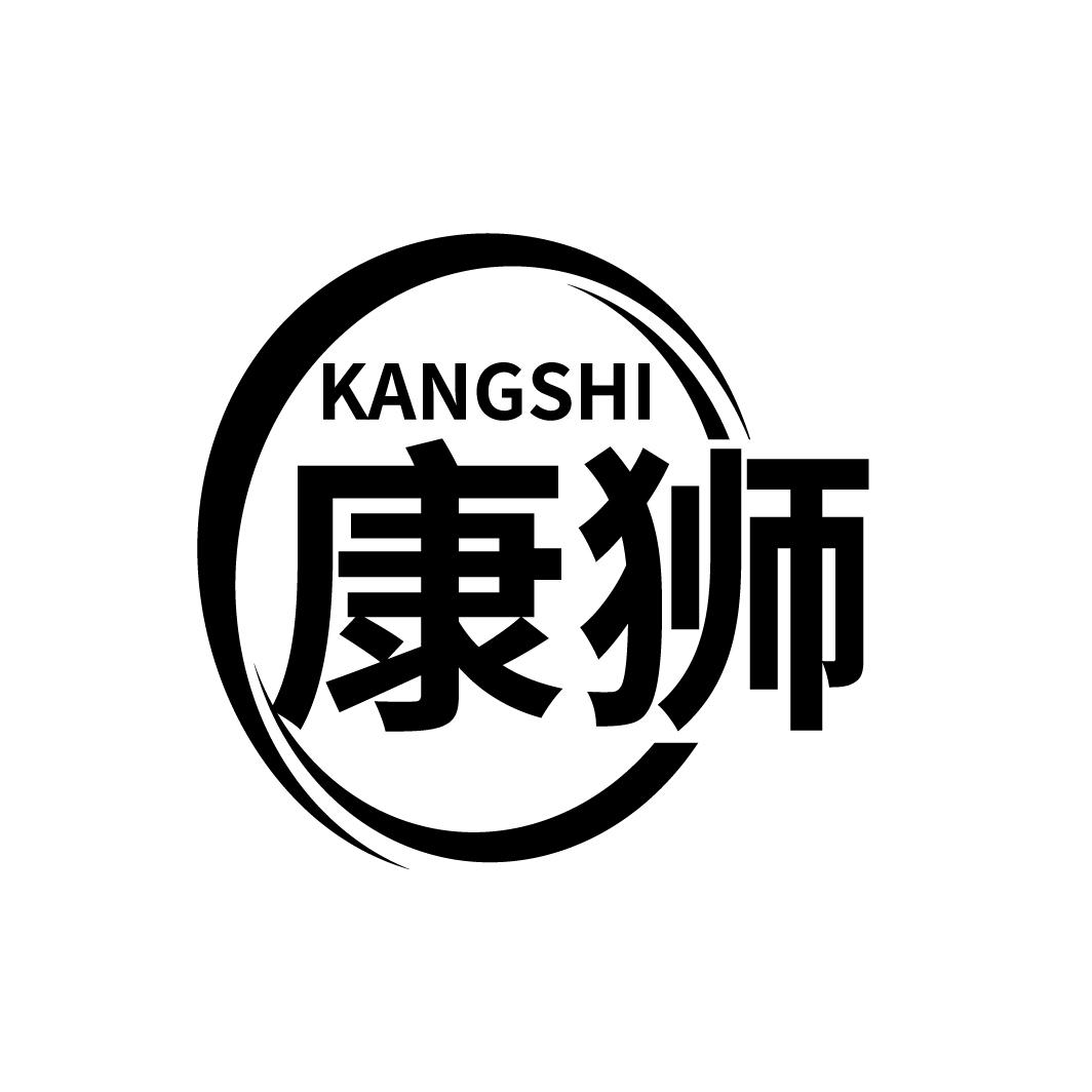康狮
KANGSHI