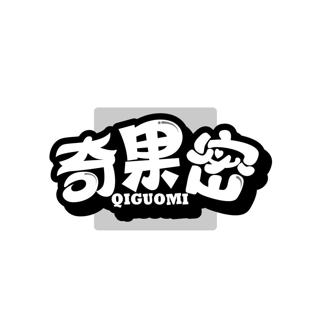 奇果密
QIGUOMI