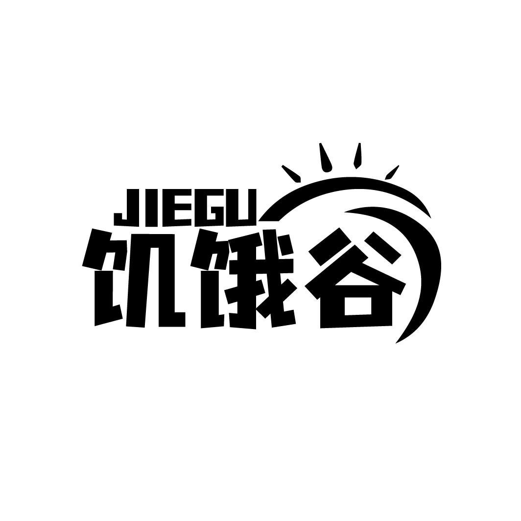 饥饿谷
JIEGU