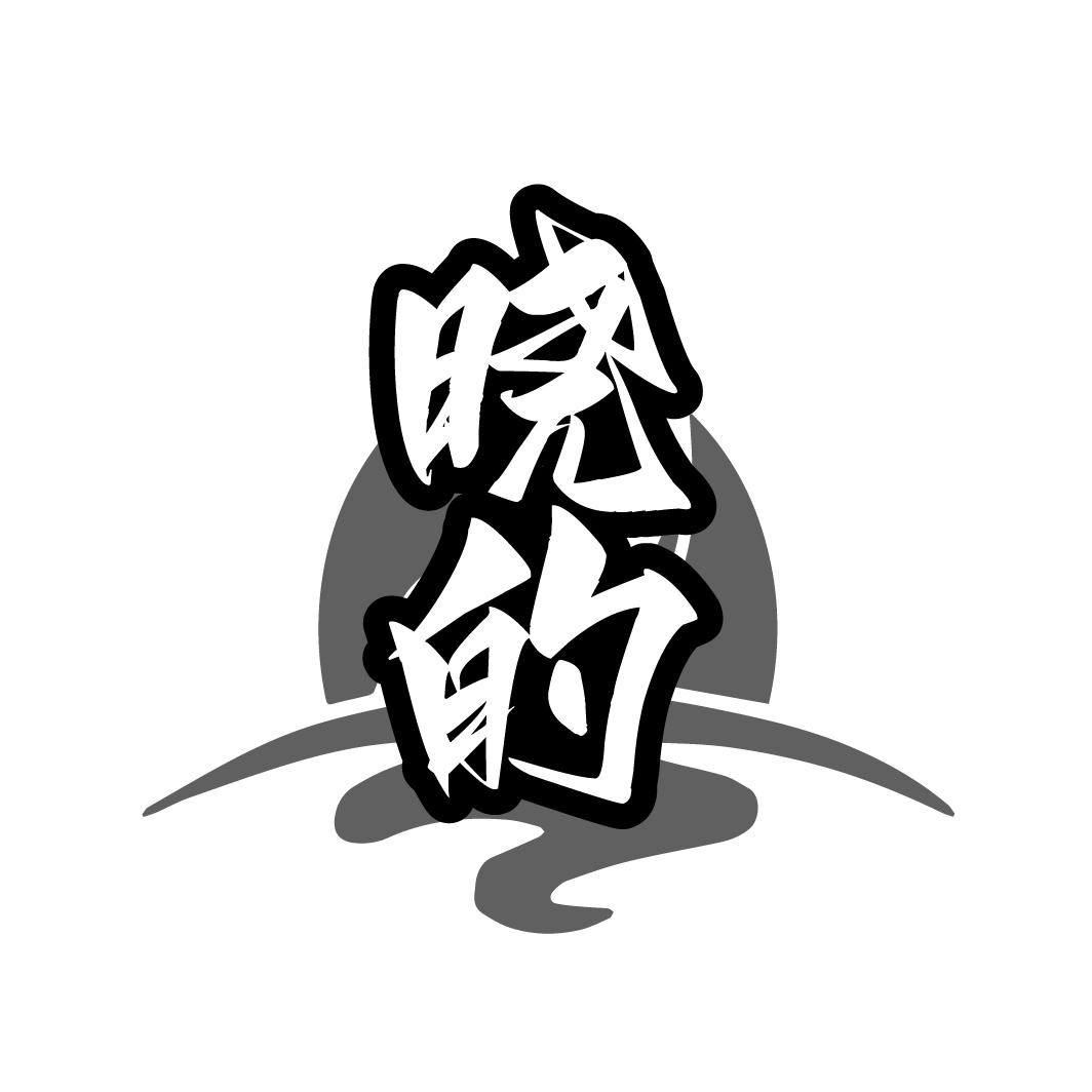 晓的