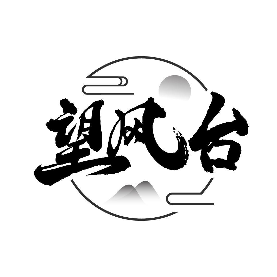 望风台