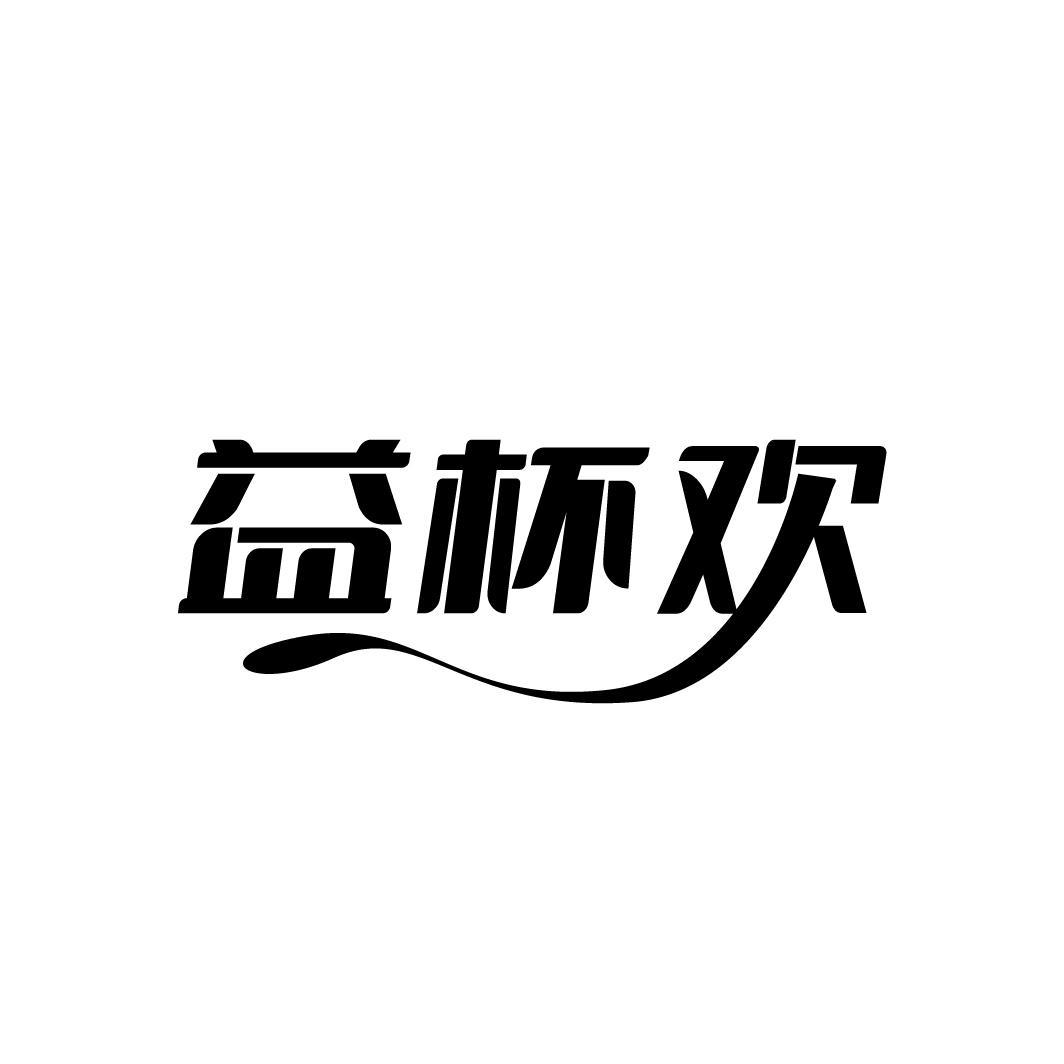 益杯欢