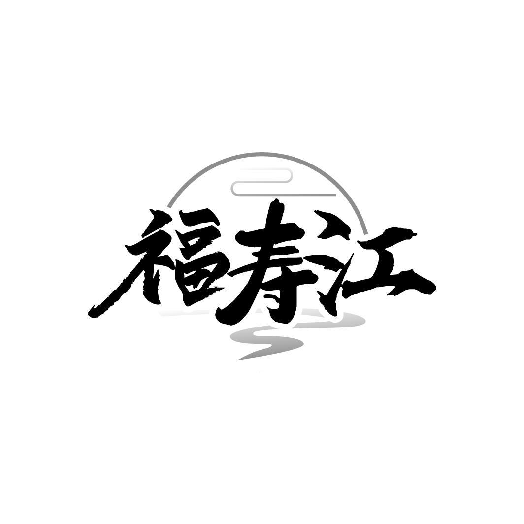 福寿江