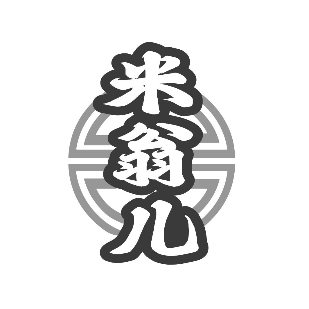 米翁儿