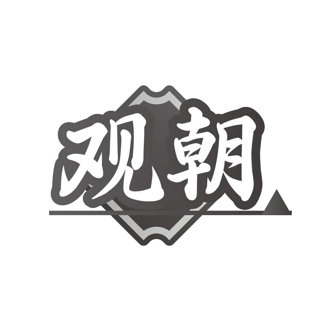 观朝