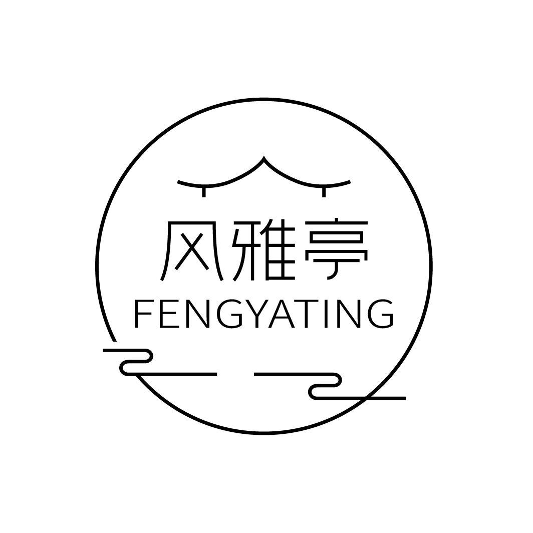 风雅亭
FENGYATING