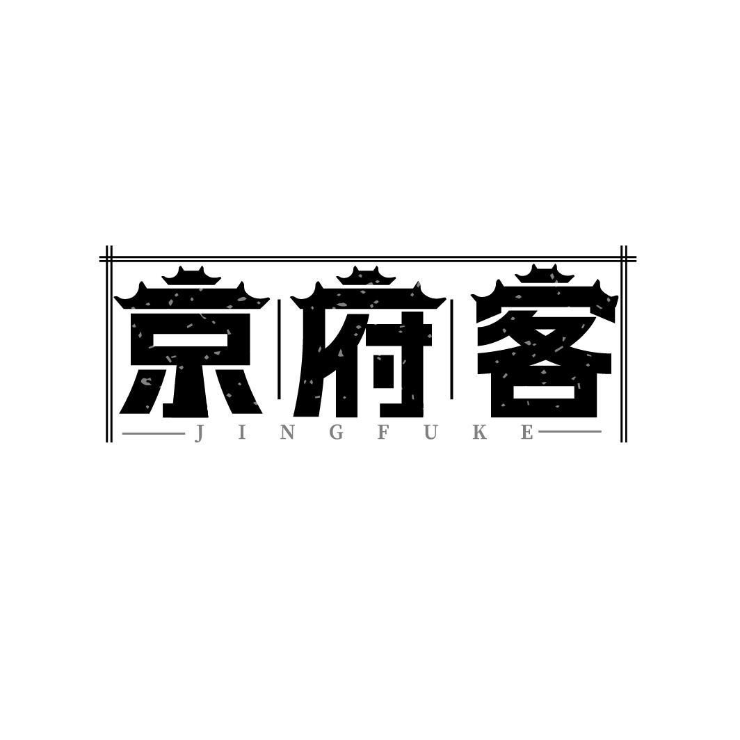 京府客
JINGFUKE