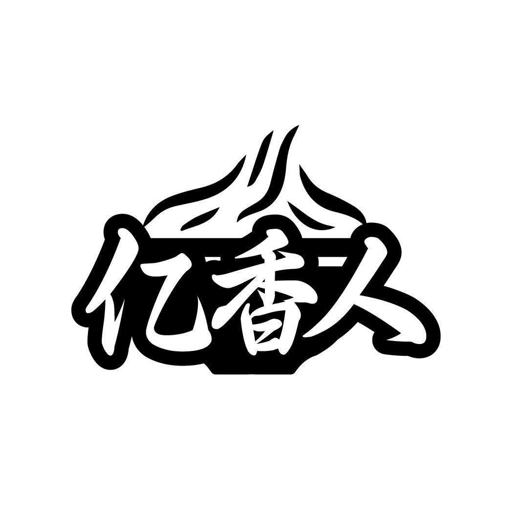 亿香人