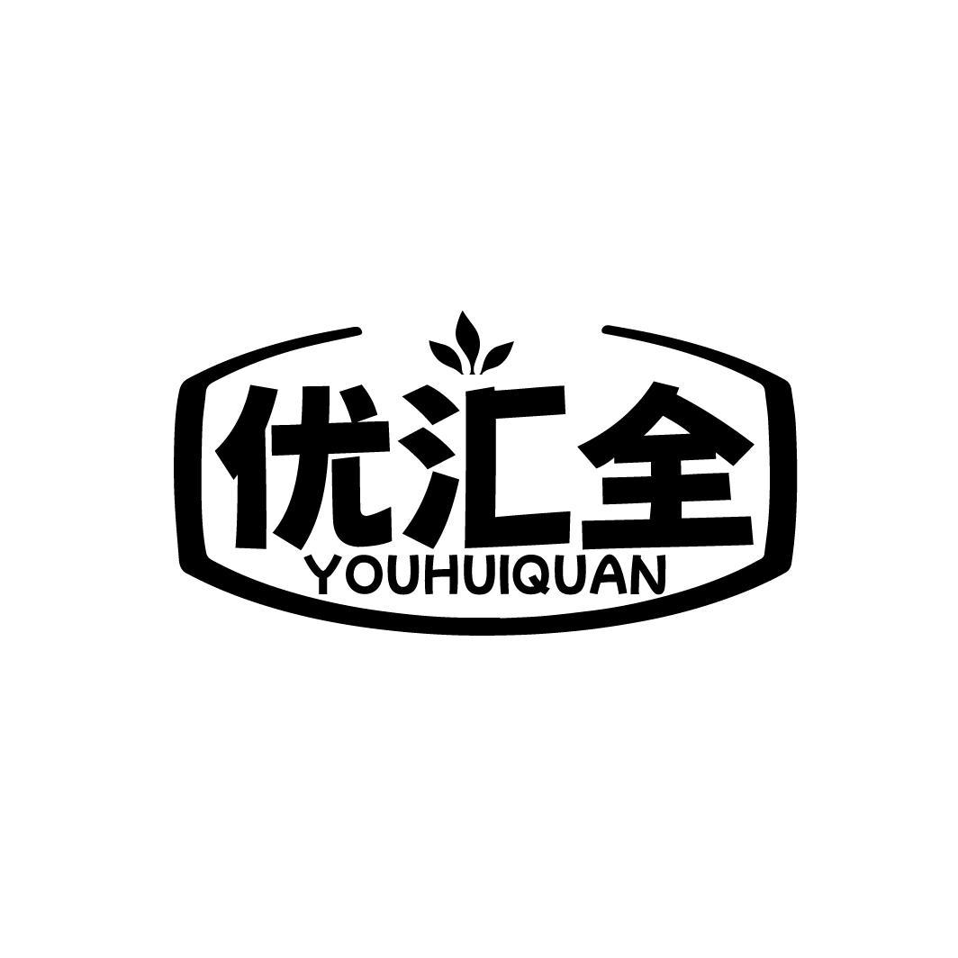 优汇全
YOUHUIQUAN