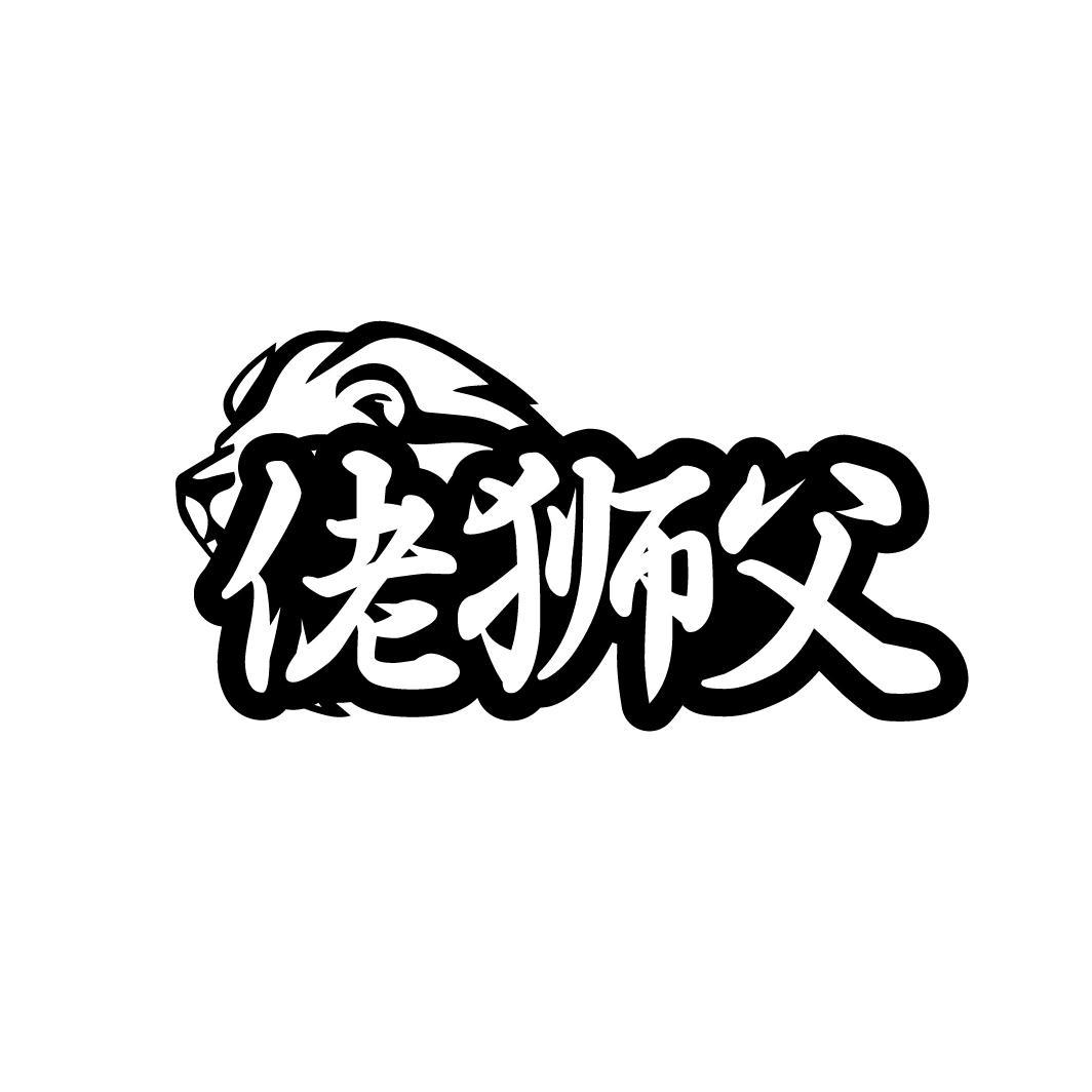 佬狮父