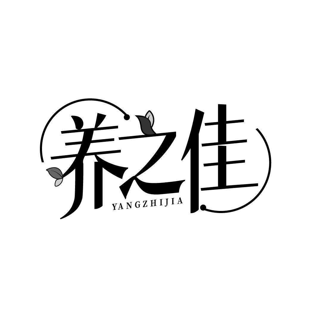 养之佳
YANGZHIJIA