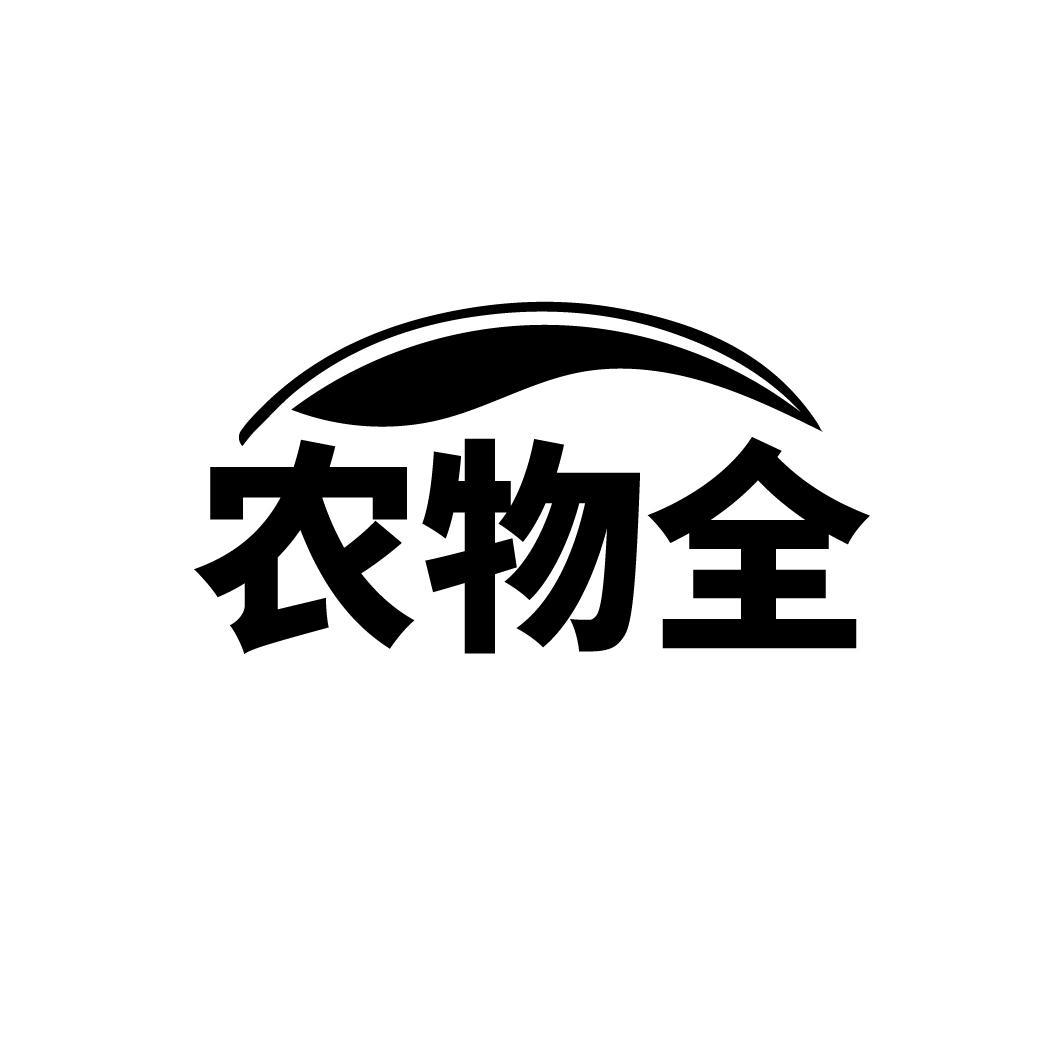 农物全