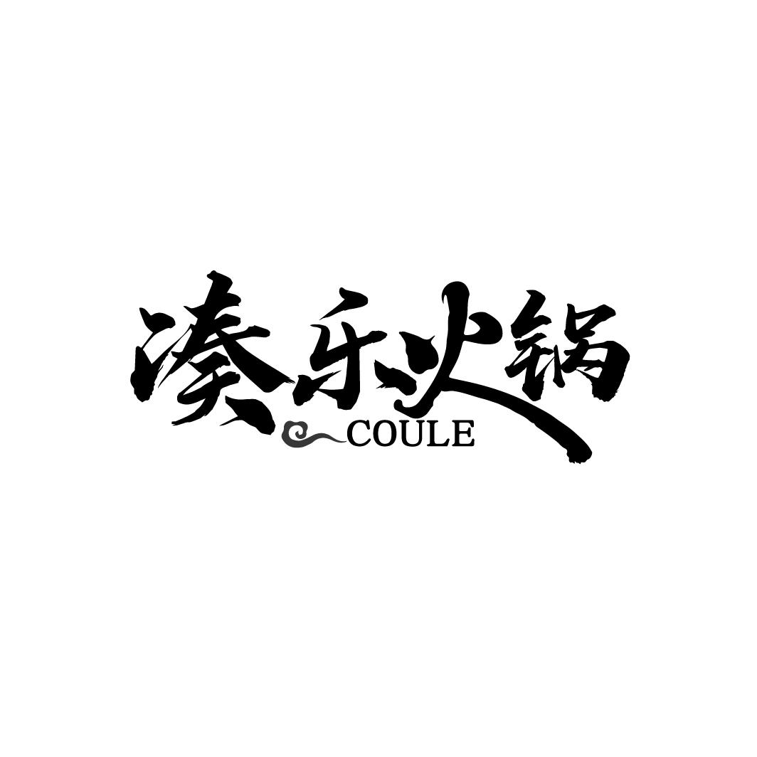 凑乐火锅
COULE