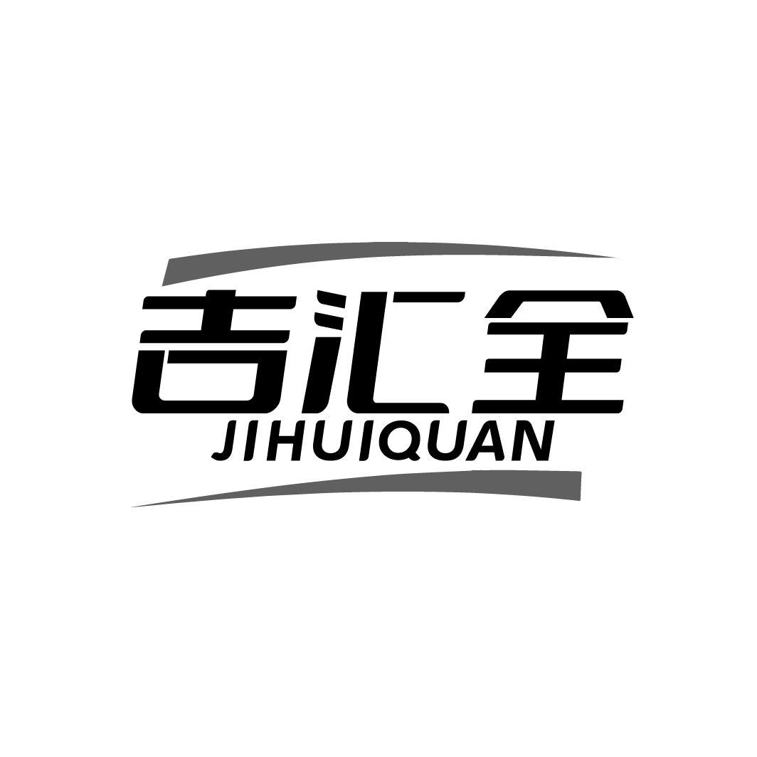 吉汇全
JIHUIQUAN