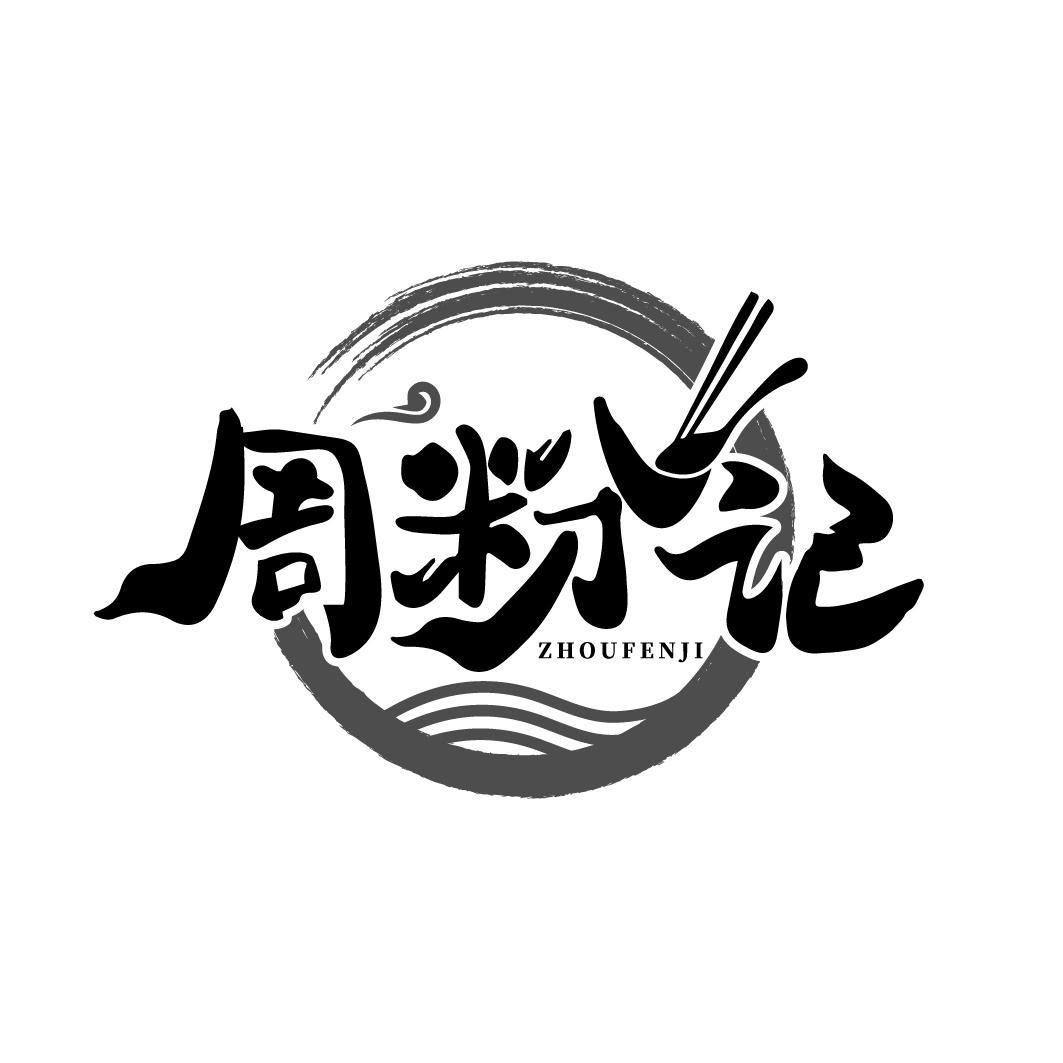 周粉记
ZHOUFENJI