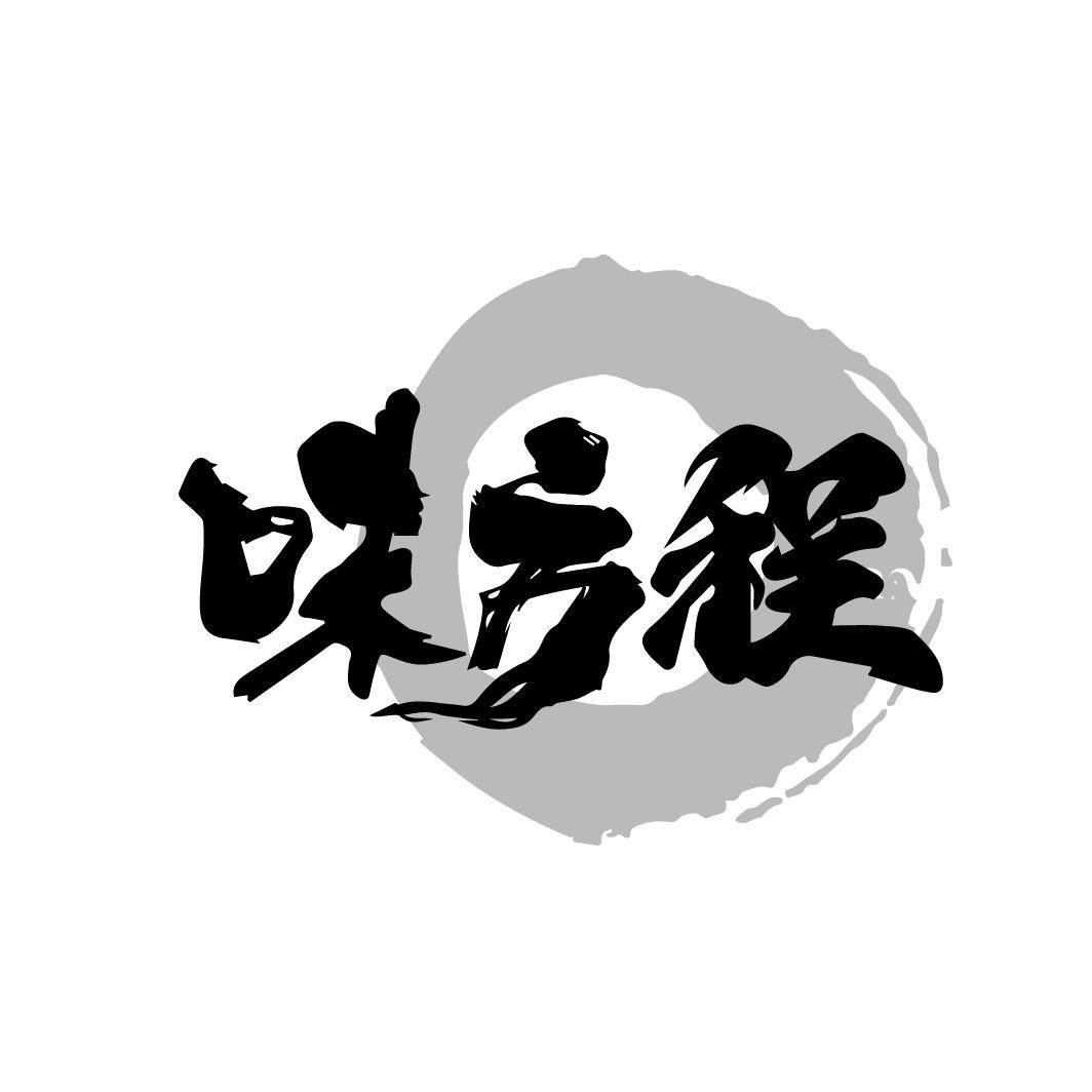 味方程