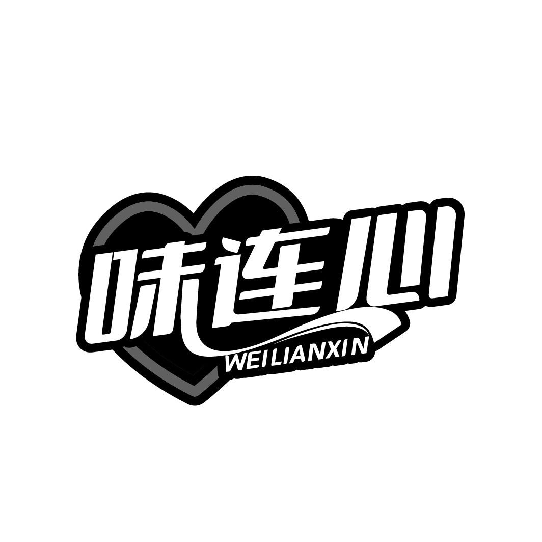 味连心
WEILIANXIN