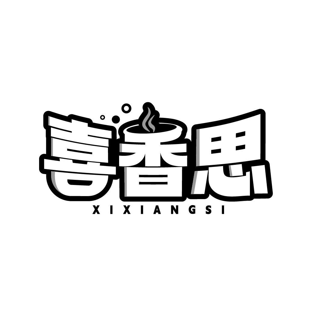 喜香思
XIXIANGSI