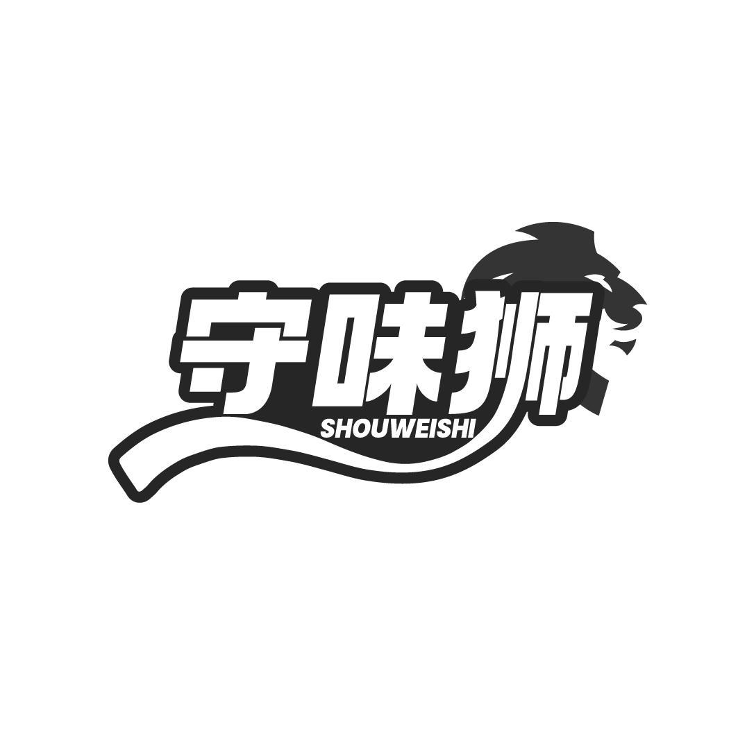 守味狮
SHOUWEISHI
