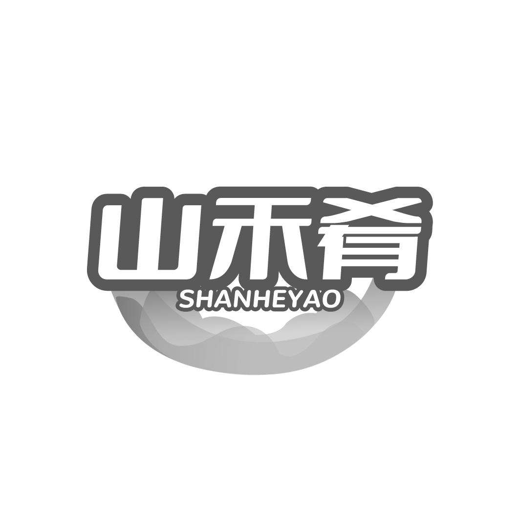 山禾肴
SHANGHEYAO