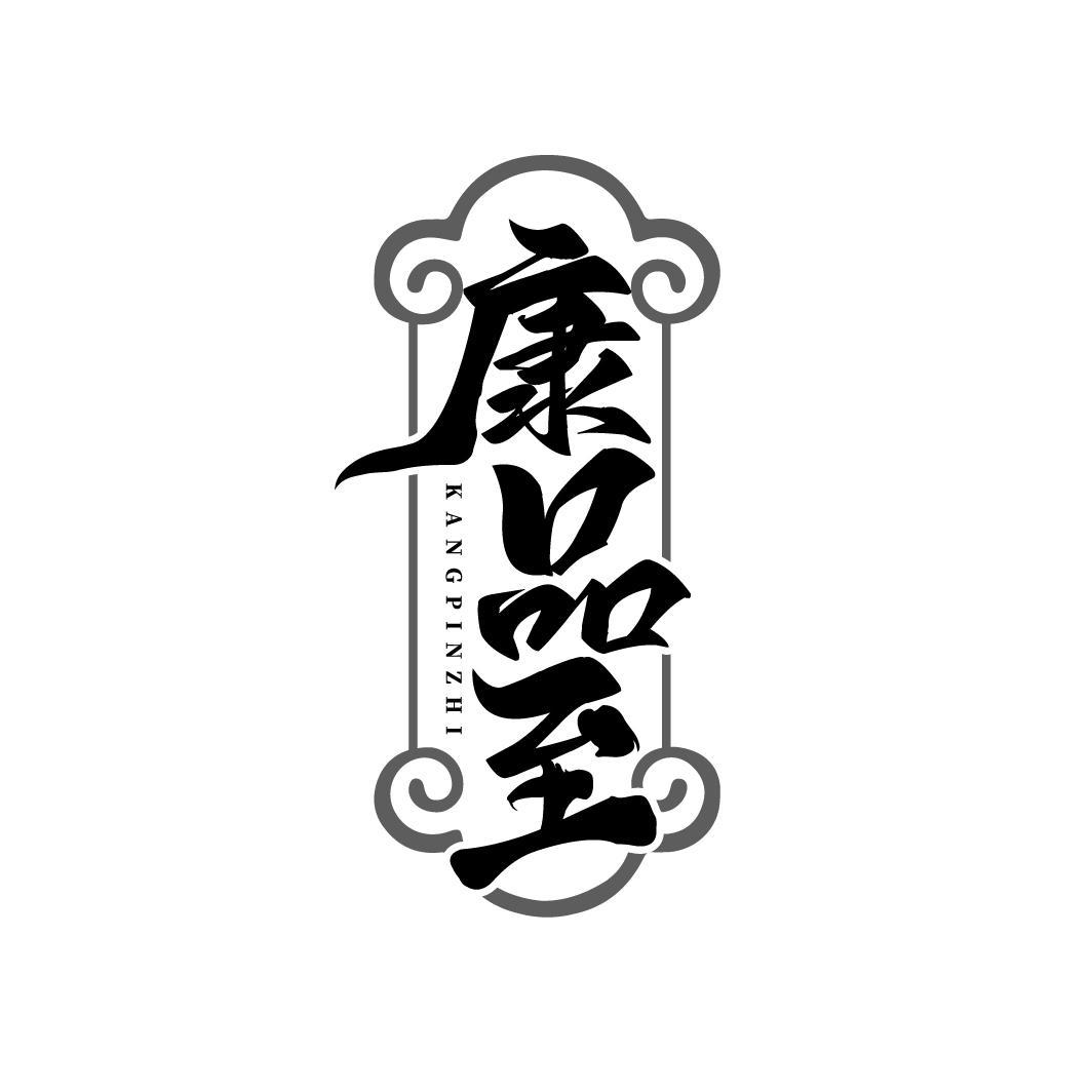 康品至
KANGPINZHI