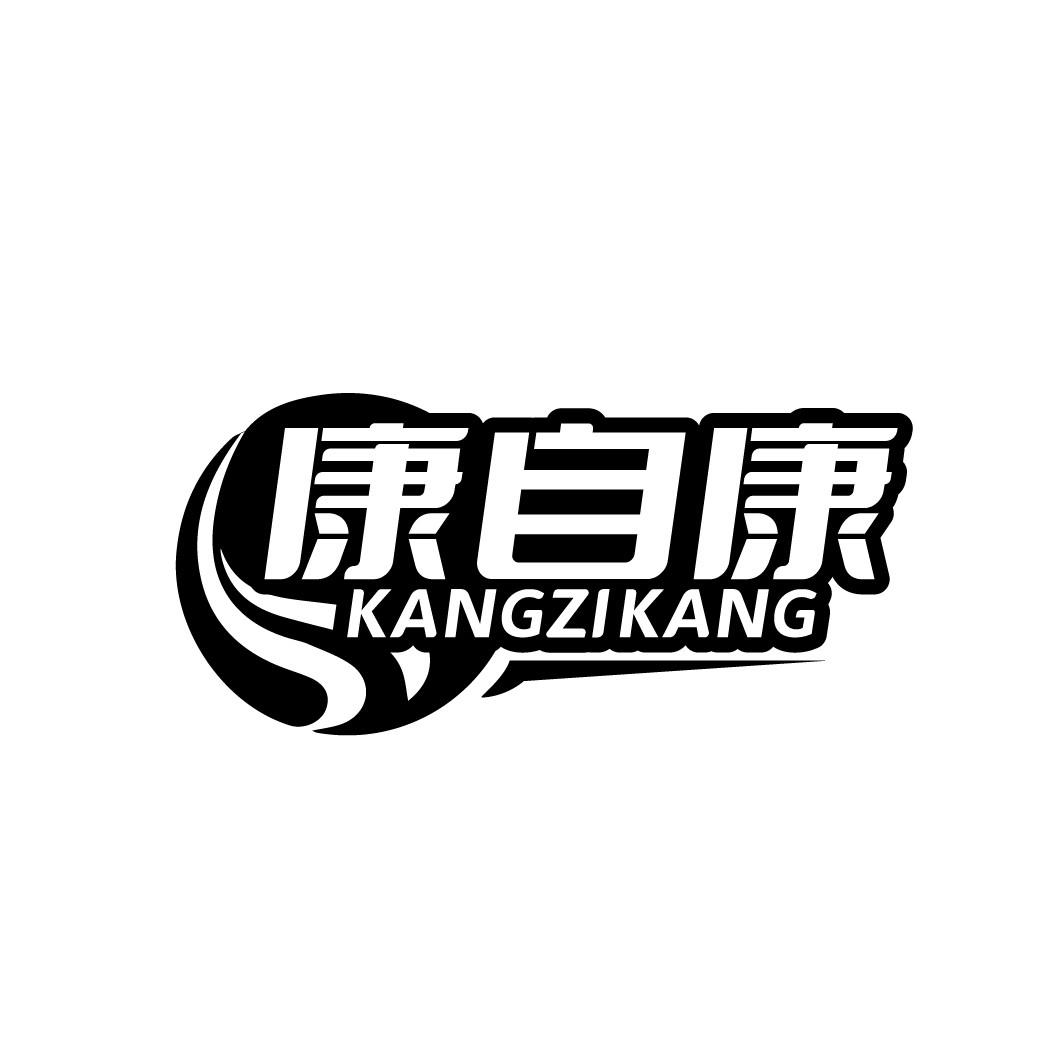 康自康
KANGZIKANG