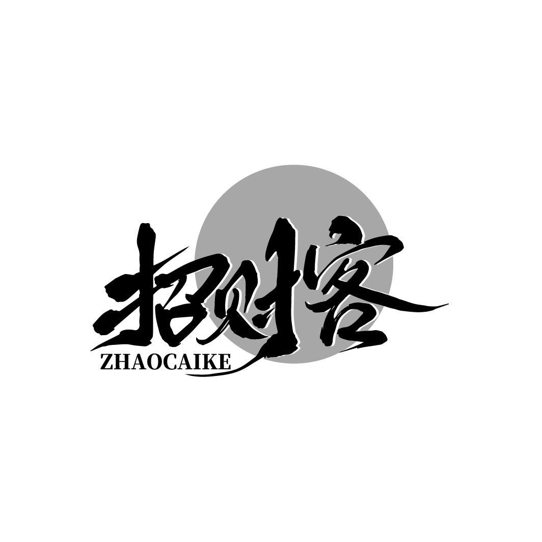 招财客
ZHAOCAIKE