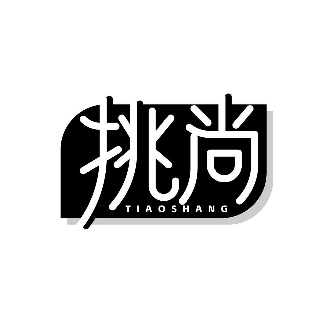 挑尚
TIAOSHANG