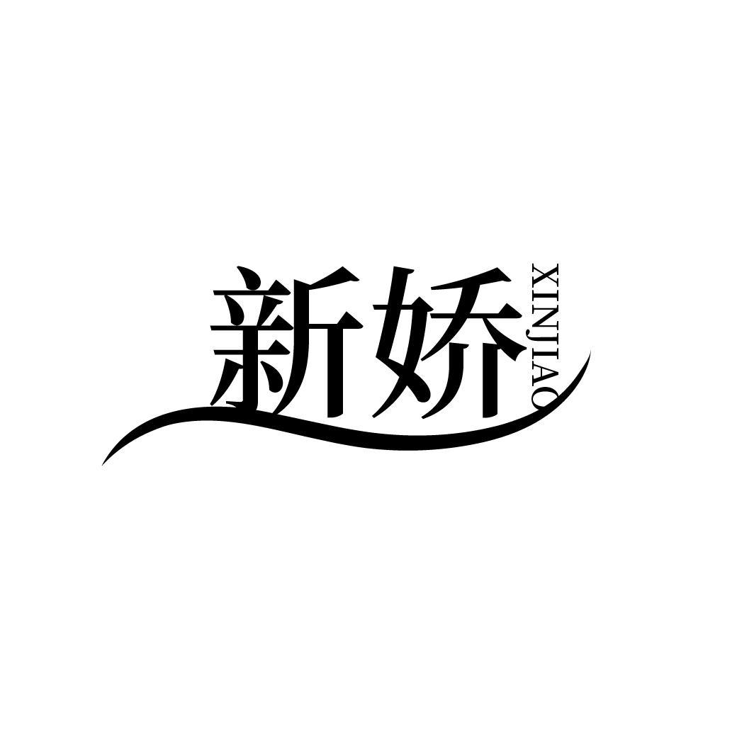 新娇
XINJIAO