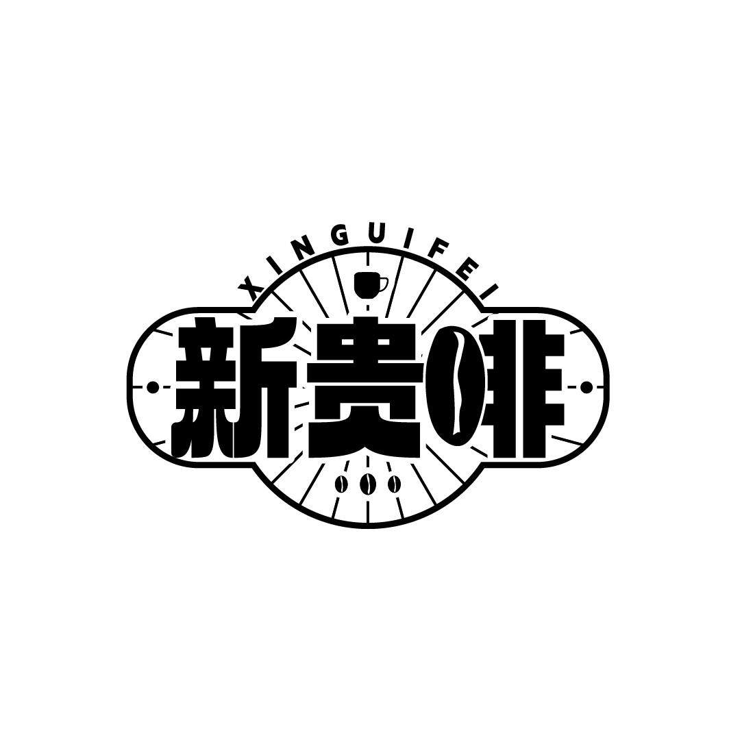 新贵啡
XINGUIFEI