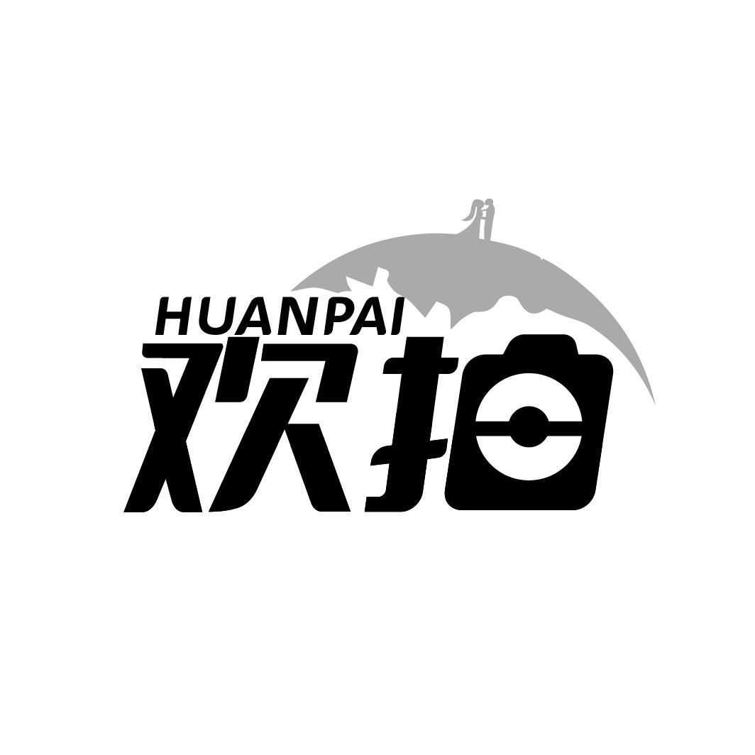 欢拍
HUANPAI