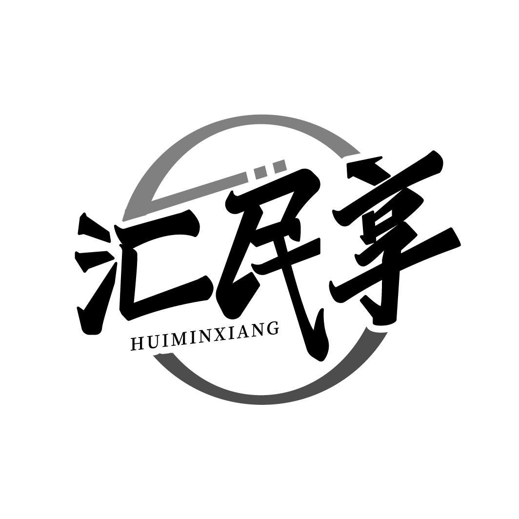 汇民享
HUIMINXIANG