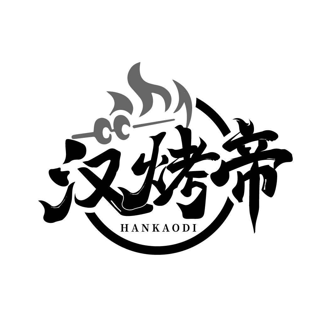 汉烤帝
HANKAODI