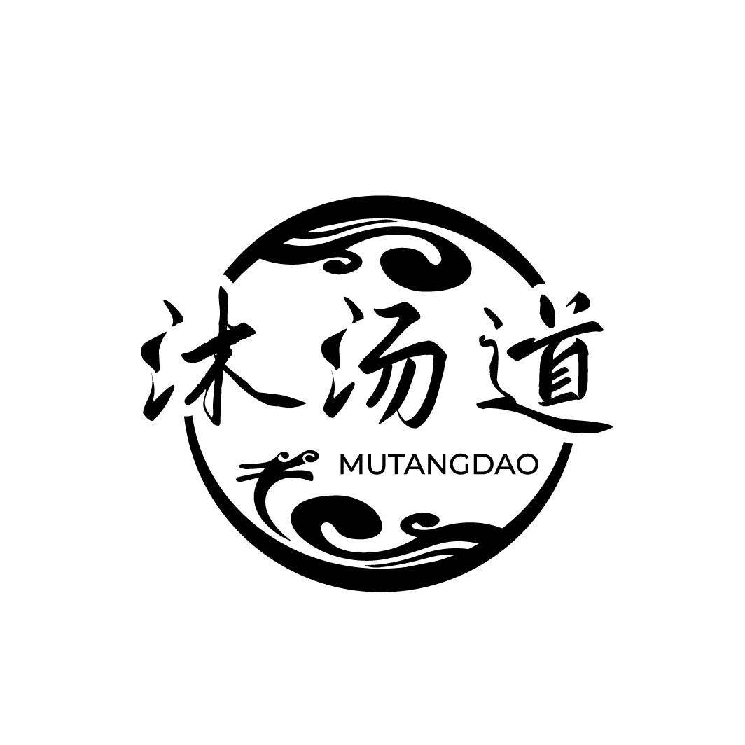 沐汤道
MUTANGDAO