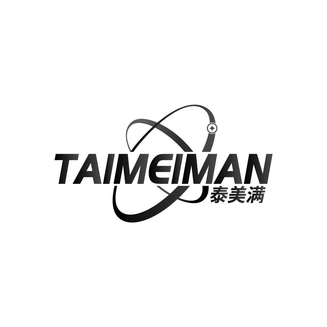 泰美满
TAIMEIMAN