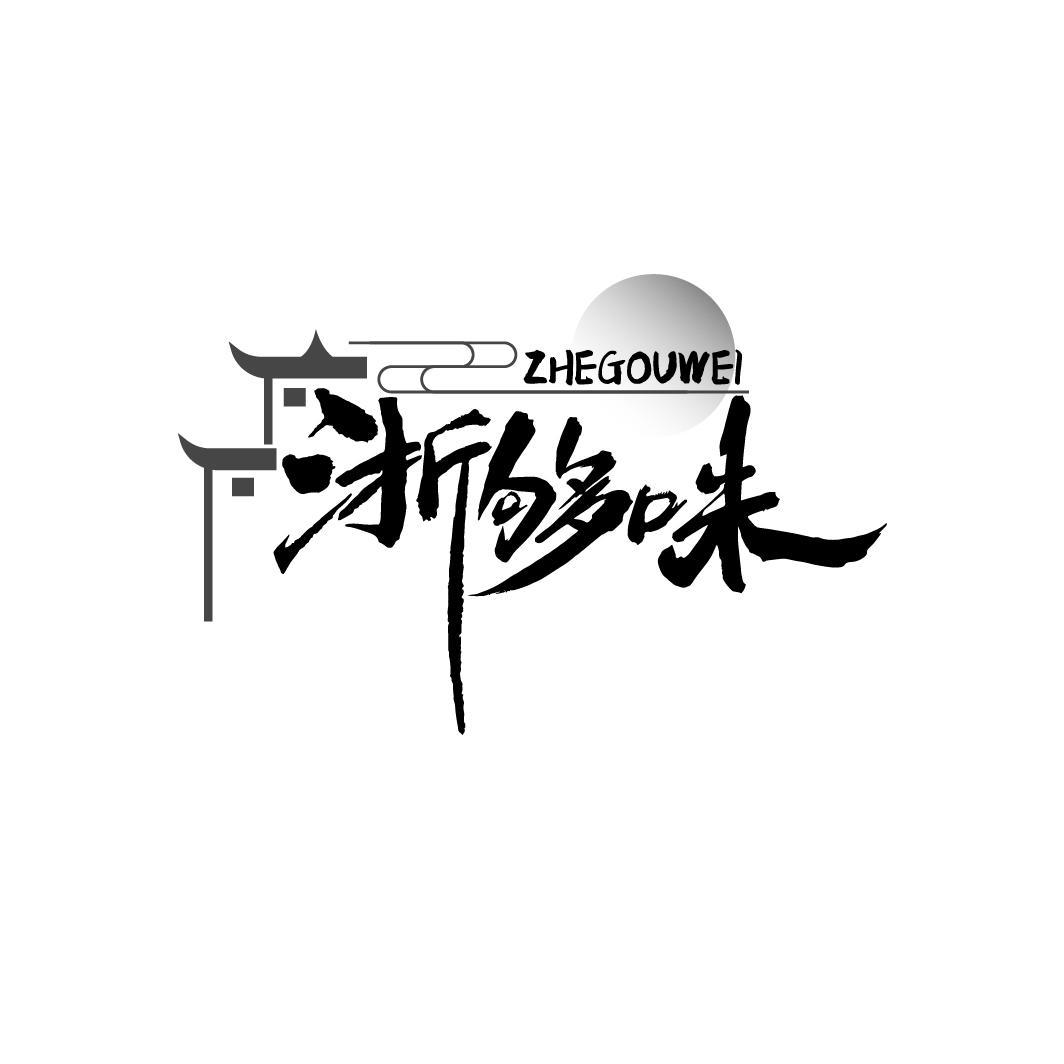 浙够味
ZHEGOUWEI