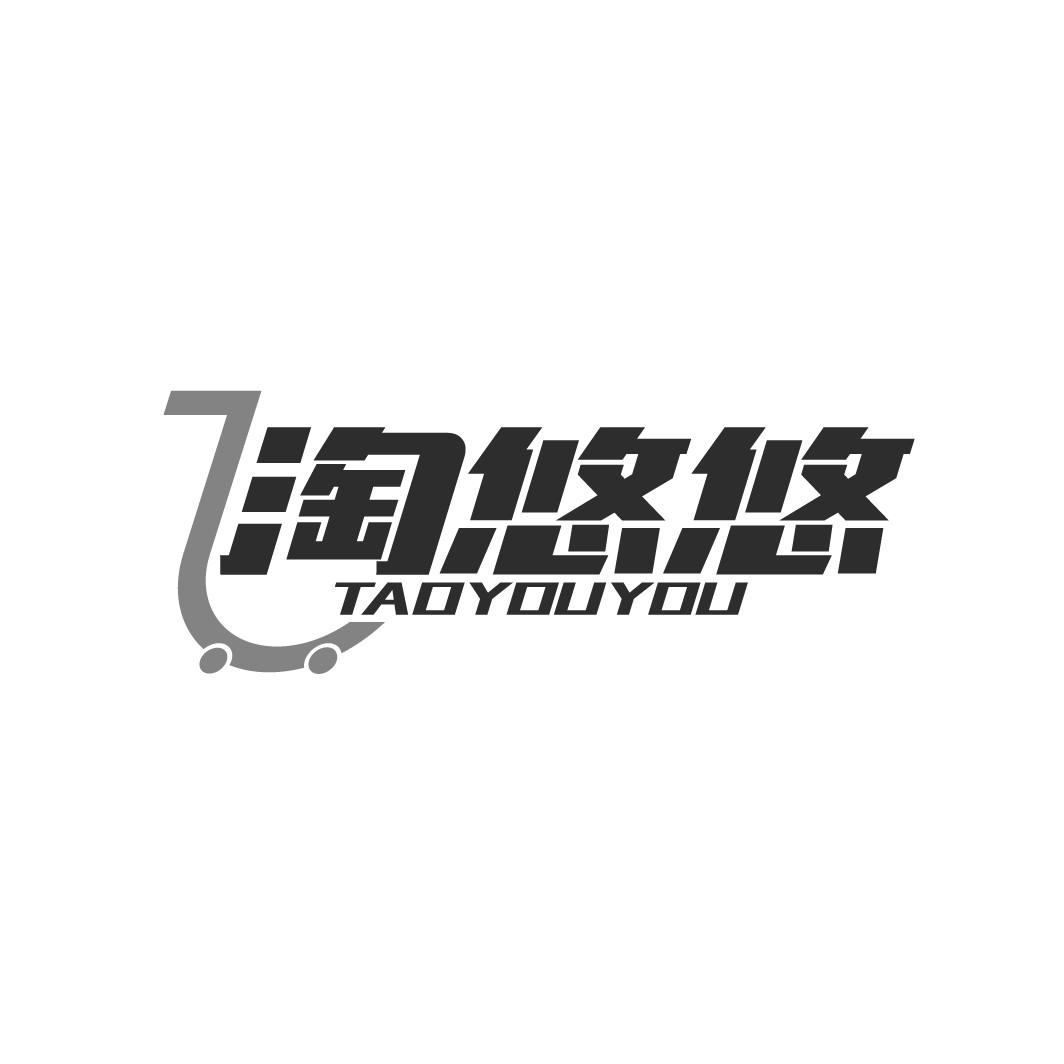 淘悠悠
TAOYOUYOU
