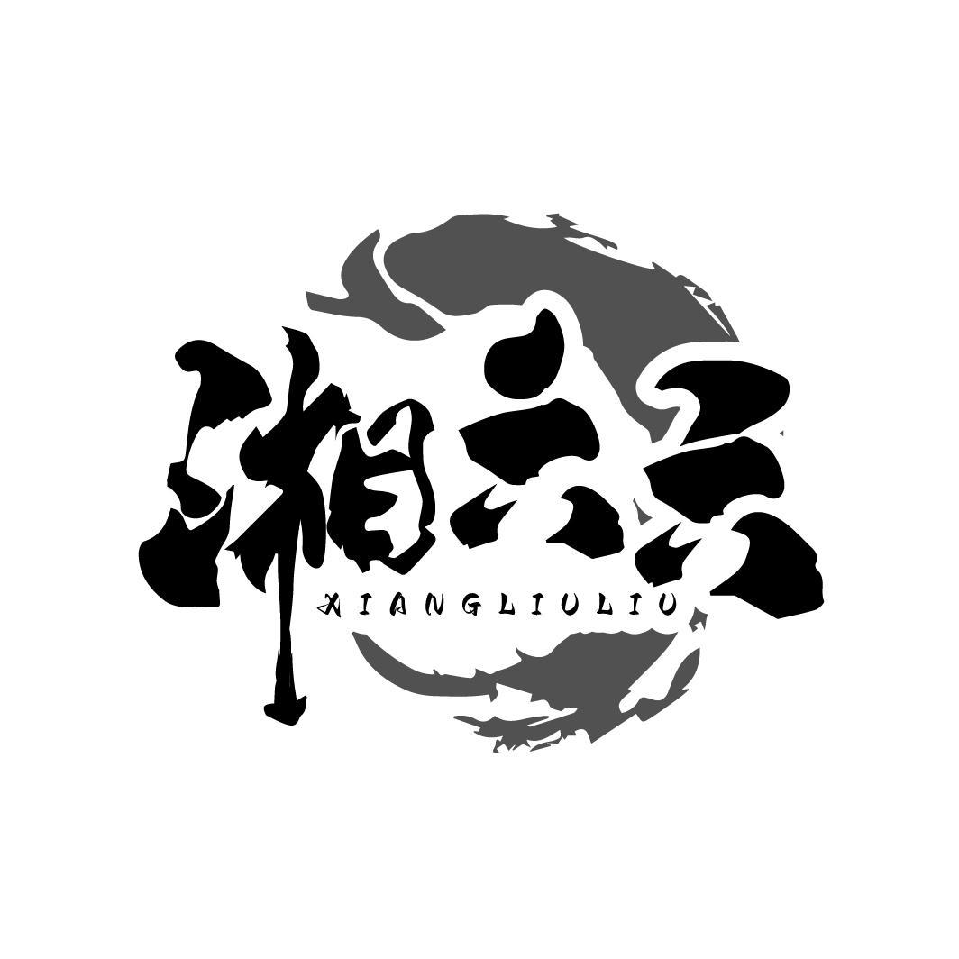 湘六六
XIANGLIULIU