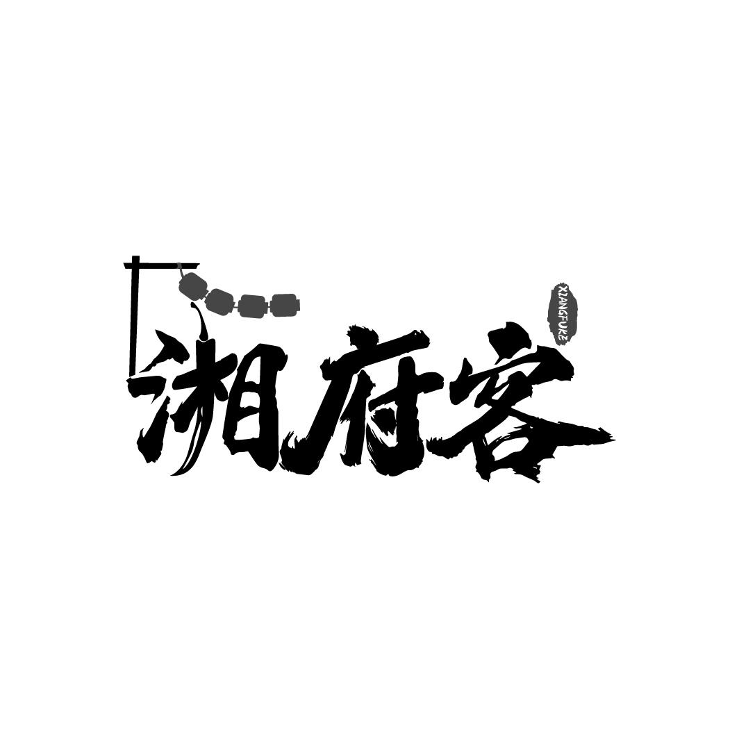 湘府客
XIANGFUKE