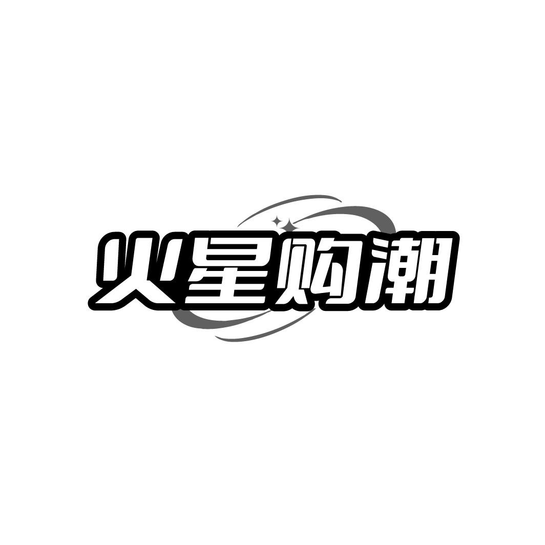 火星购潮