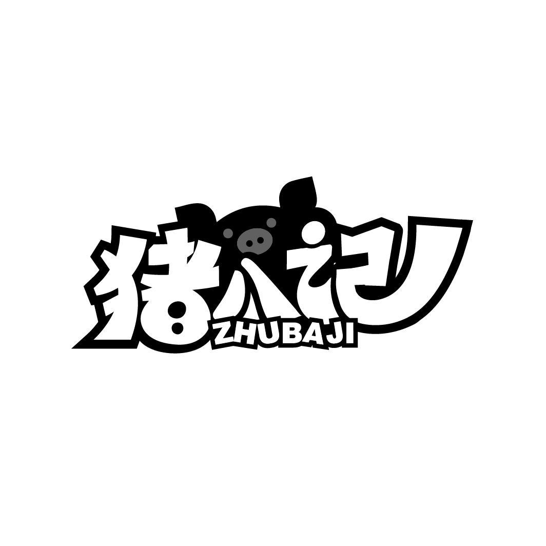 猪八记
ZHUBAJI
