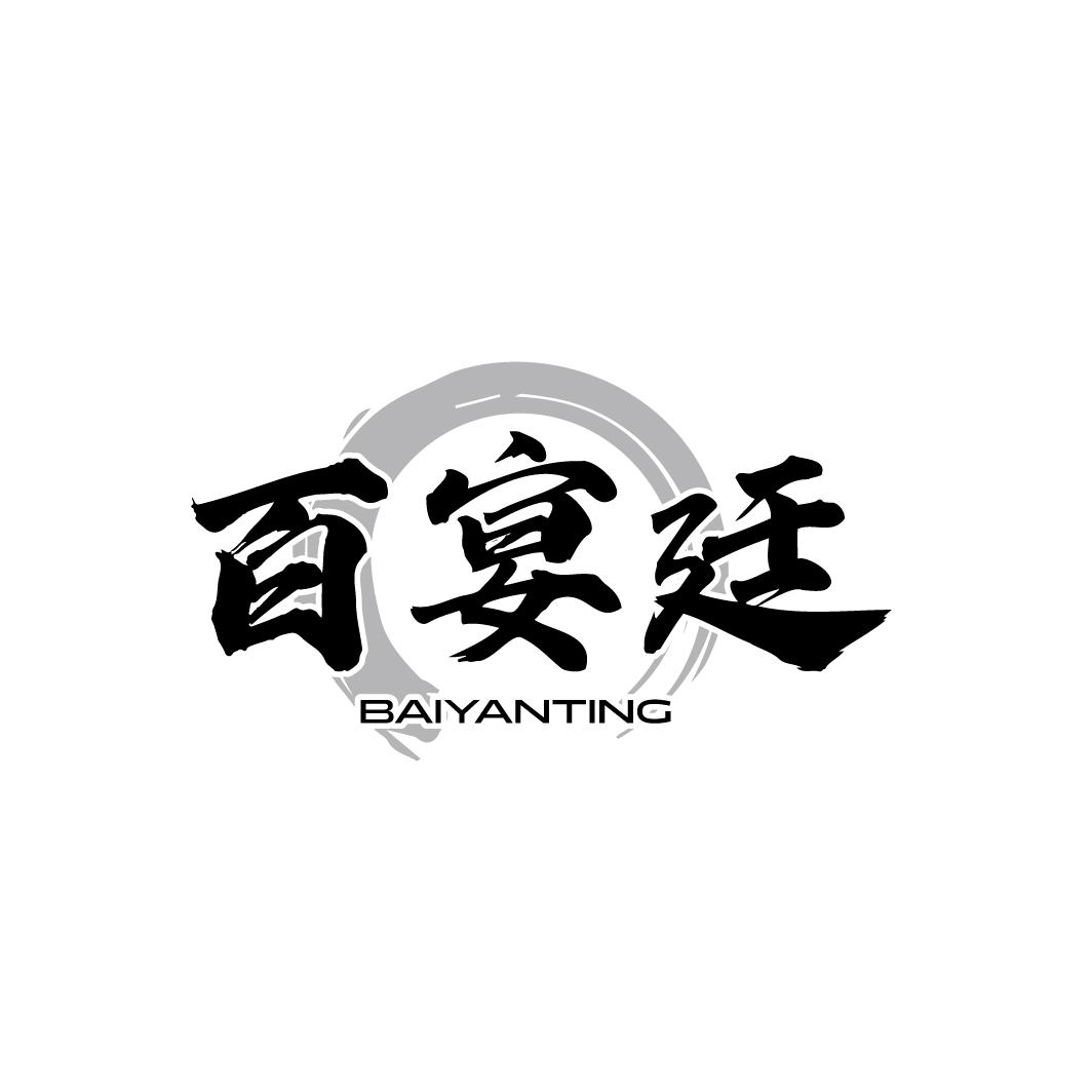 百宴廷
BAIYANTING