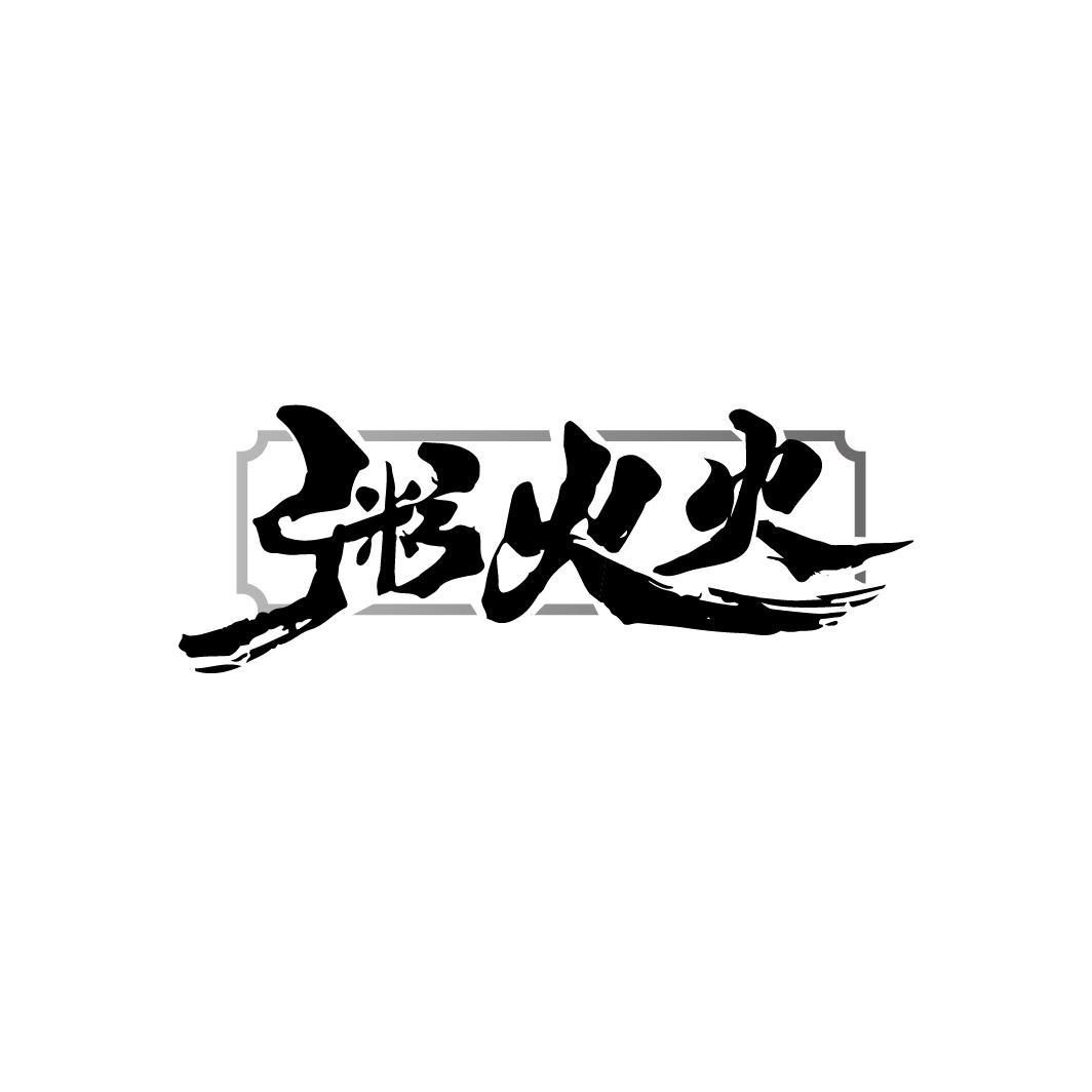 粥火火