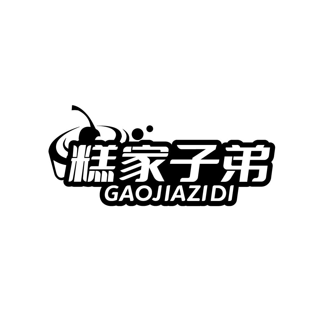 糕家子弟
GAOJIAZIDI