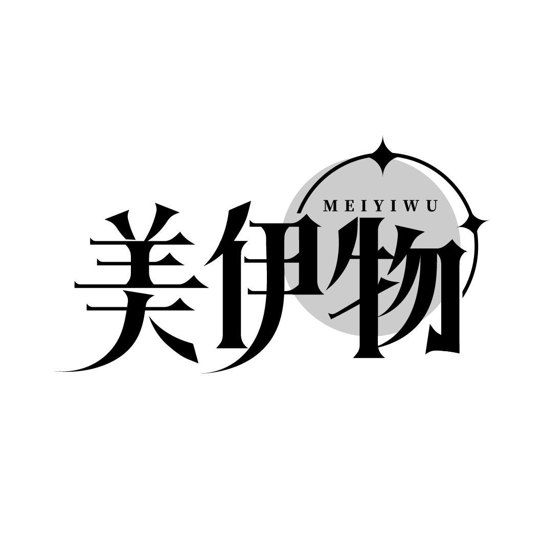 美伊物
MEIYIWU