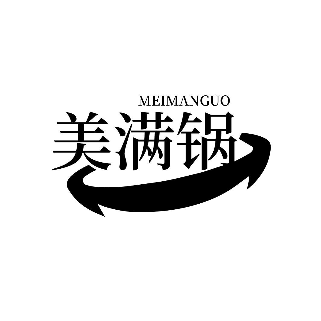 美满锅
MEIMANGUO